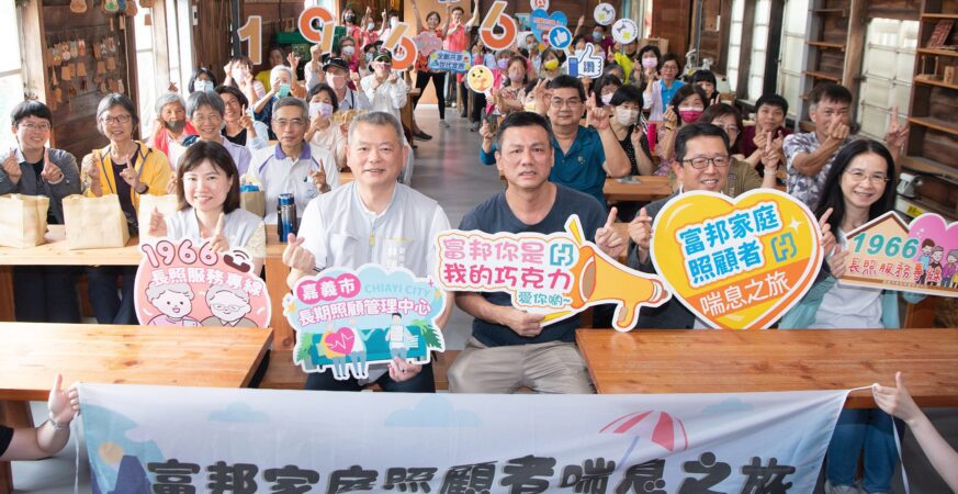 家庭照顧者喘息有解！嘉義市與富邦基金會合作助緩壓
