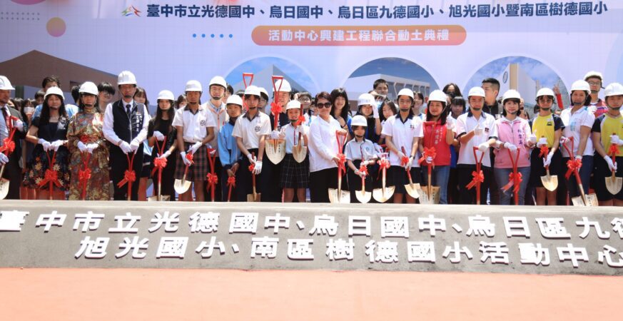 自籌斥資近5億！烏日區、南區5校活動中心今聯合動土　盧市長：教育是永續競爭力基礎
