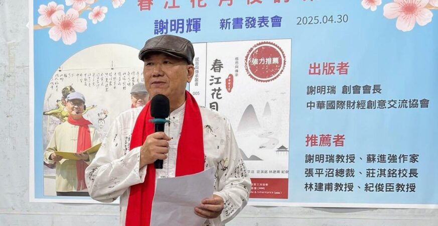 《春江花月夜》新書發表盛況空前　謝明輝詩集榮獲首屆文薈貢獻獎