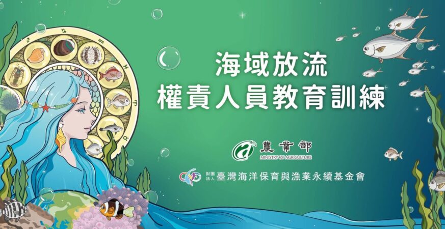 放流希望種子　海洋守護者培訓班起跑