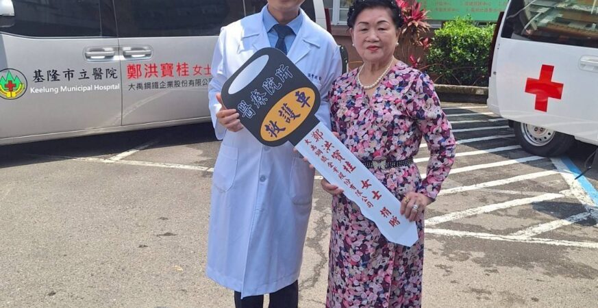 鄭洪寶桂女士與大禹鋼鐵慷慨捐贈　基市醫院添救護與復康新力軍