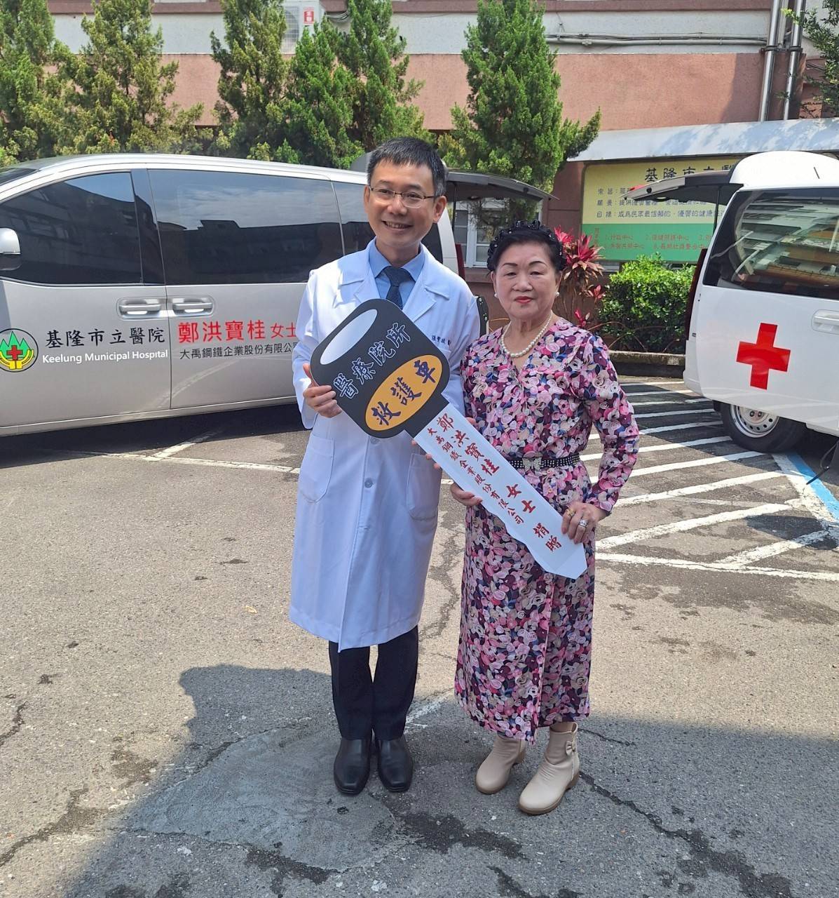 鄭洪寶桂女士與大禹鋼鐵慷慨捐贈　基市醫院添救護與復康新力軍