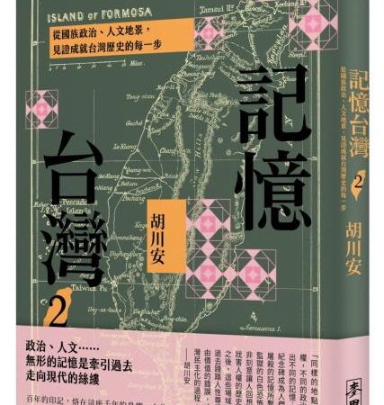 麥田出版新書–記憶台灣2：從國族政治、人文地景，見證成就台灣歷史的每一步