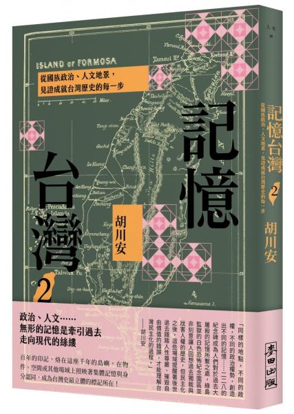 麥田出版新書–記憶台灣2：從國族政治、人文地景，見證成就台灣歷史的每一步