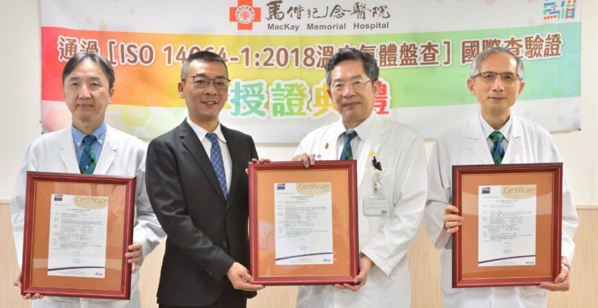 馬偕醫院台北、淡水、兒醫碳盤查通過驗證　邁向綠色醫療新里程