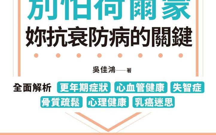 別怕荷爾蒙，妳抗衰防病的關鍵》她以為只是變胖，其實身體早已在悄悄老化：更年期女性忽略的「血糖警報」正加速疾病找上門