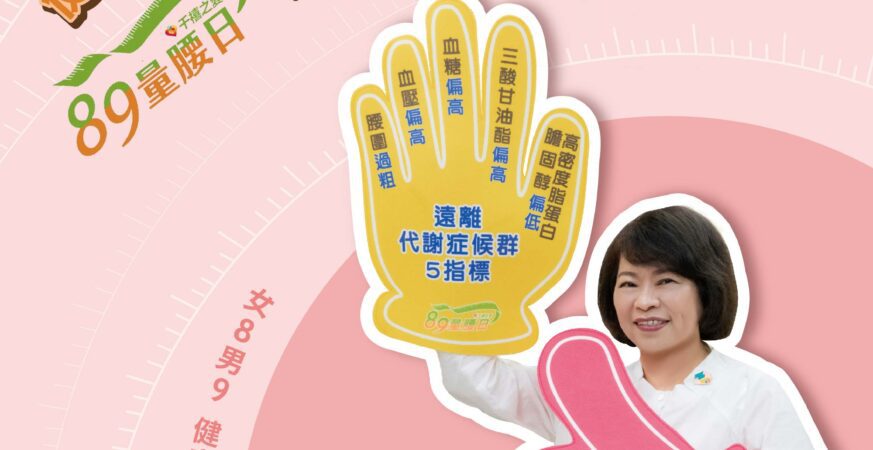 嘉義市推「89量腰日」　黃敏惠籲量腰量血壓遠離三高
