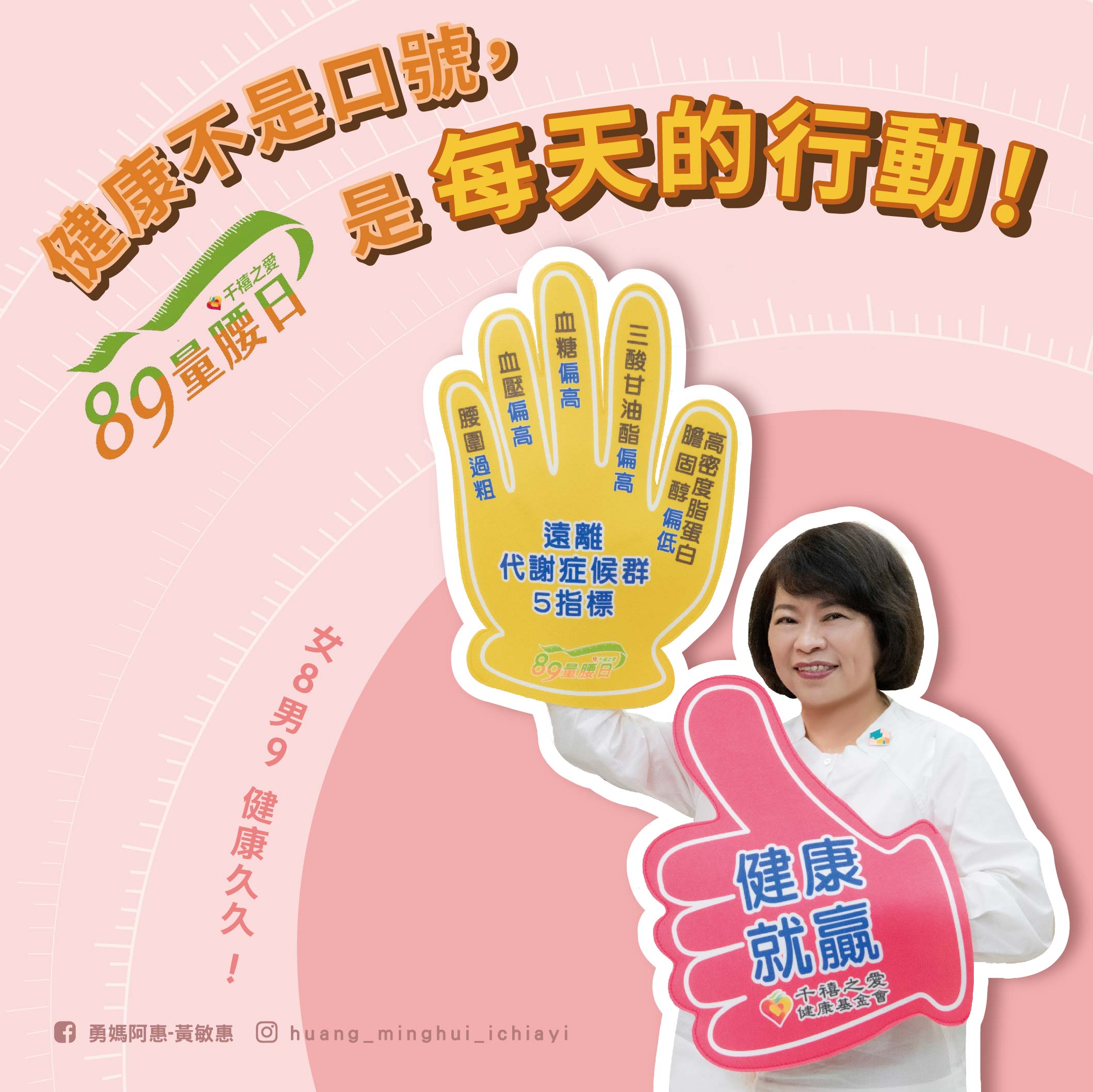 嘉義市推「89量腰日」 黃敏惠籲量腰量血壓遠離三高 嘉義市推「89量腰日」 黃敏惠籲量腰量血壓遠離三高