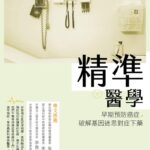 自己的癌症自己救》你真的了解自己的癌症嗎？醫師揭7大關鍵，即使「第四期」也不代表沒救