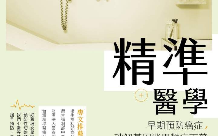 精準醫學》這些健康習慣，其實正在悄悄養出癌症？醫師打臉你我都信的防癌法