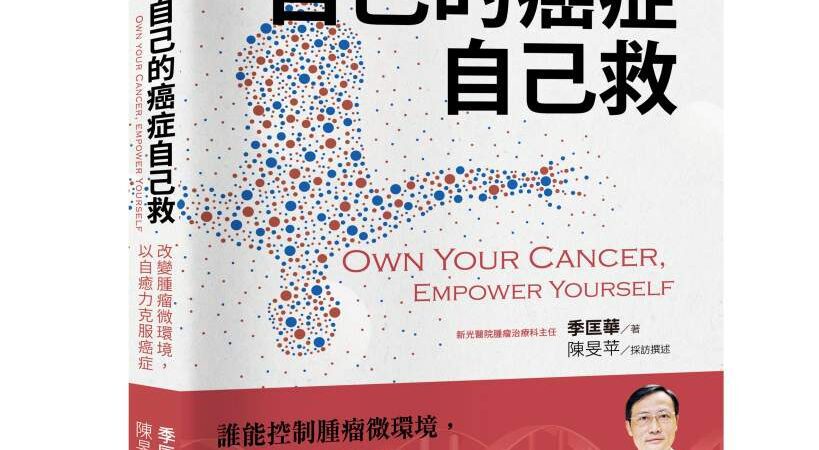 自己的癌症自己救》你真的了解自己的癌症嗎？醫師揭7大關鍵，即使「第四期」也不代表沒救