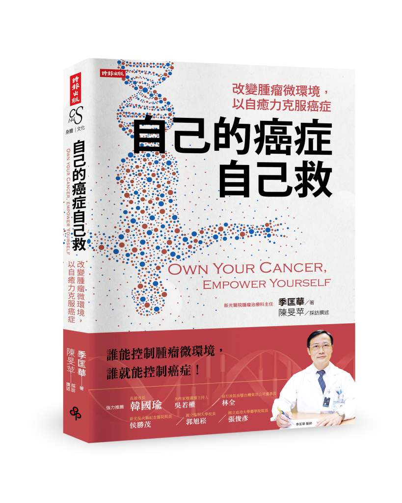 自己的癌症自己救》你真的了解自己的癌症嗎?醫師揭7大關鍵,即使「第四期」也不代表沒救 自己的癌症自己救》你真的了解自己的癌症嗎?醫師揭7大關鍵,即使「第四期」也不代表沒救