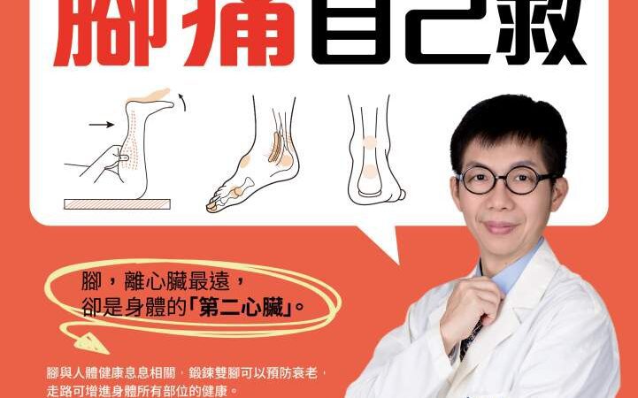 自己的腳痛自己救》一次扭傷竟成終生之痛？朱家宏揭關鍵5步驟，錯過恐從此「腳不穩」