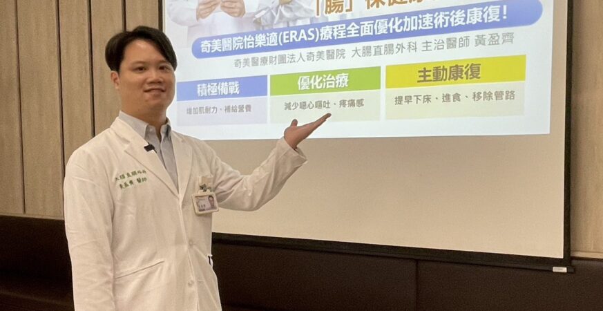 大腸癌術後三天恢復飲食！怡樂適療程(ERAS)三階段 讓手術恢復更快、更安全