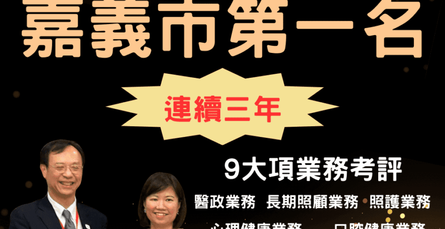 嘉義市衛生局全國考評三連霸　黃敏惠感謝團隊努力