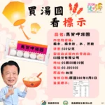 嘉義縣衛生局守護元宵食安　抽驗 32 件應景食品全數過關