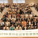 在宅醫療國際研討會隆重登場　台日韓專家齊聚雲林共議高齡醫療