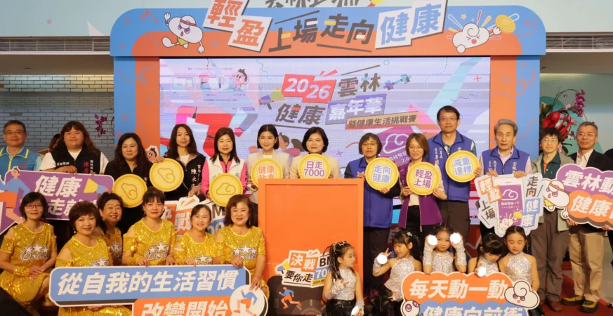 雲林縣2026健康嘉年華暨健康生活挑戰賽開跑，張麗善縣長等人號召全民一起動起來。