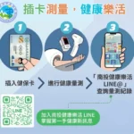 南投縣推動五合一智慧量測設備　建置健康量測站　結合健康樂活 LINE@ 打造智慧健康照護新模式