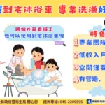 長照到宅沐浴車服務　臥床失能者也能安心洗個香噴噴的澡